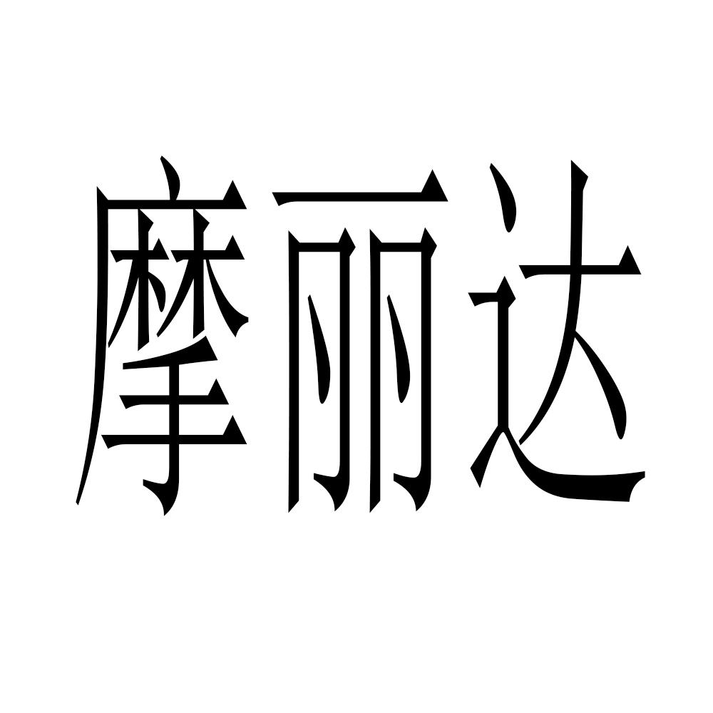 魔力达