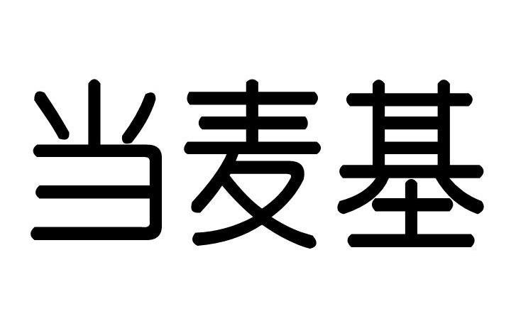 當麥基