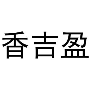 周至县鲜明百货店商标香吉盈（16类）商标买卖平台报价，上哪个平台最省钱？