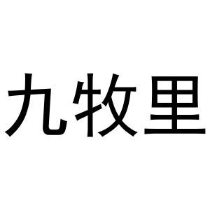 秦汉新城润芝百货店商标九牧里（24类）商标买卖平台报价，上哪个平台最省钱？
