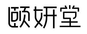 颐妍堂