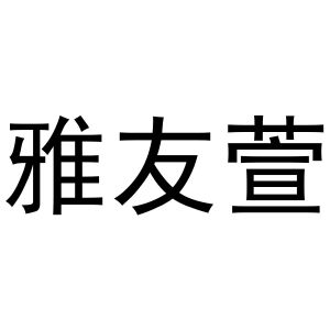 秦汉新城米爱百货店商标雅友萱（03类）商标转让费用多少？