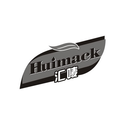 陈金凤商标汇唛 HUIMACK（29类）商标转让流程及费用