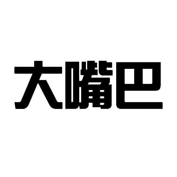 大嘴巴_注册号1625647_商标注册查询 - 天眼查