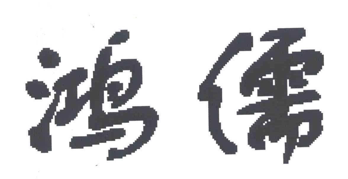鸿儒