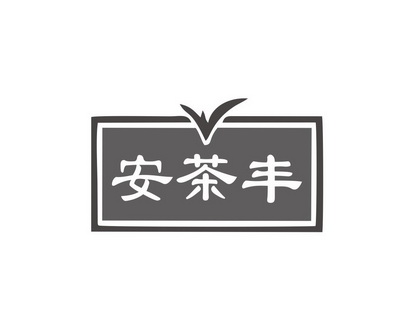 长沙喜迪尼商贸有限公司商标安茶丰（30类）商标转让流程及费用