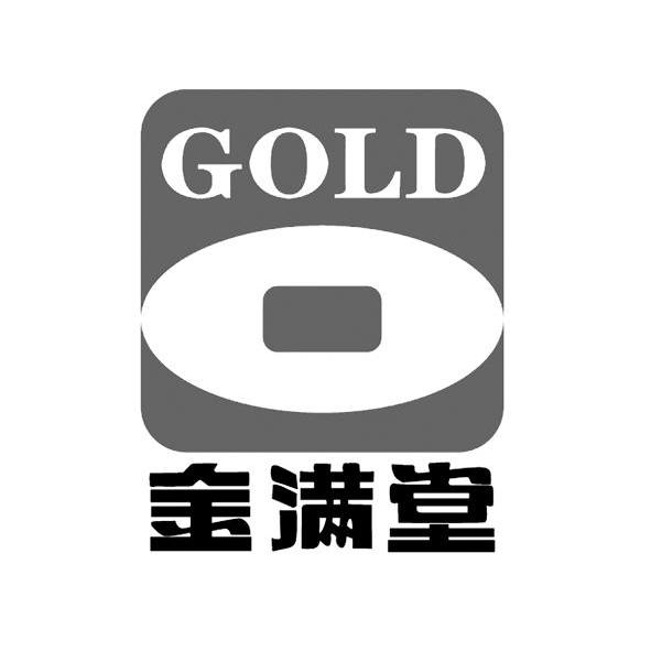 金滿堂