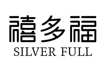 禧多福 silver full
