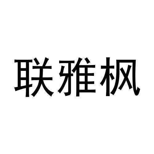 王晨阳商标联雅枫（09类）商标买卖平台报价，上哪个平台最省钱？
