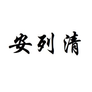 安列清
