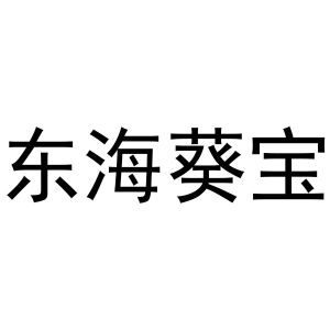 郑州丙利食品销售有限公司商标东海葵宝（43类）多少钱？