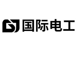 国际电工