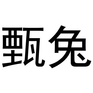 陈云商标甄兔（25类）商标转让费用多少？
