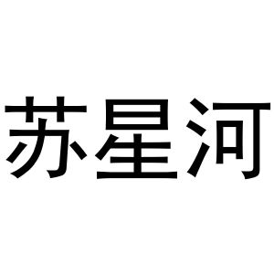 苏星河