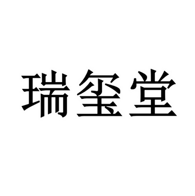 山东瑞玺堂商业管理有限公司