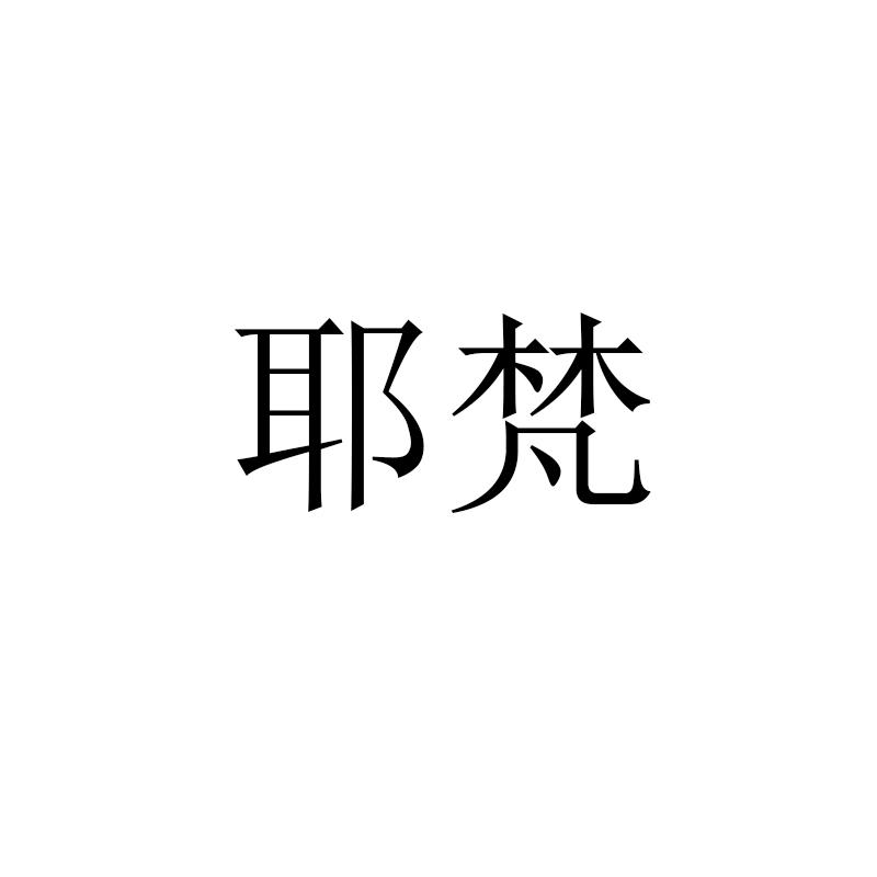 耶梵