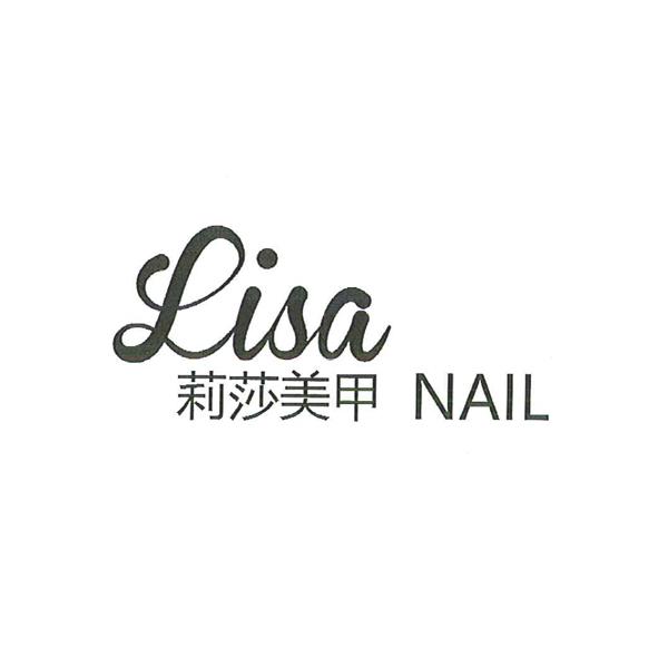 莉莎美甲 lisa nail