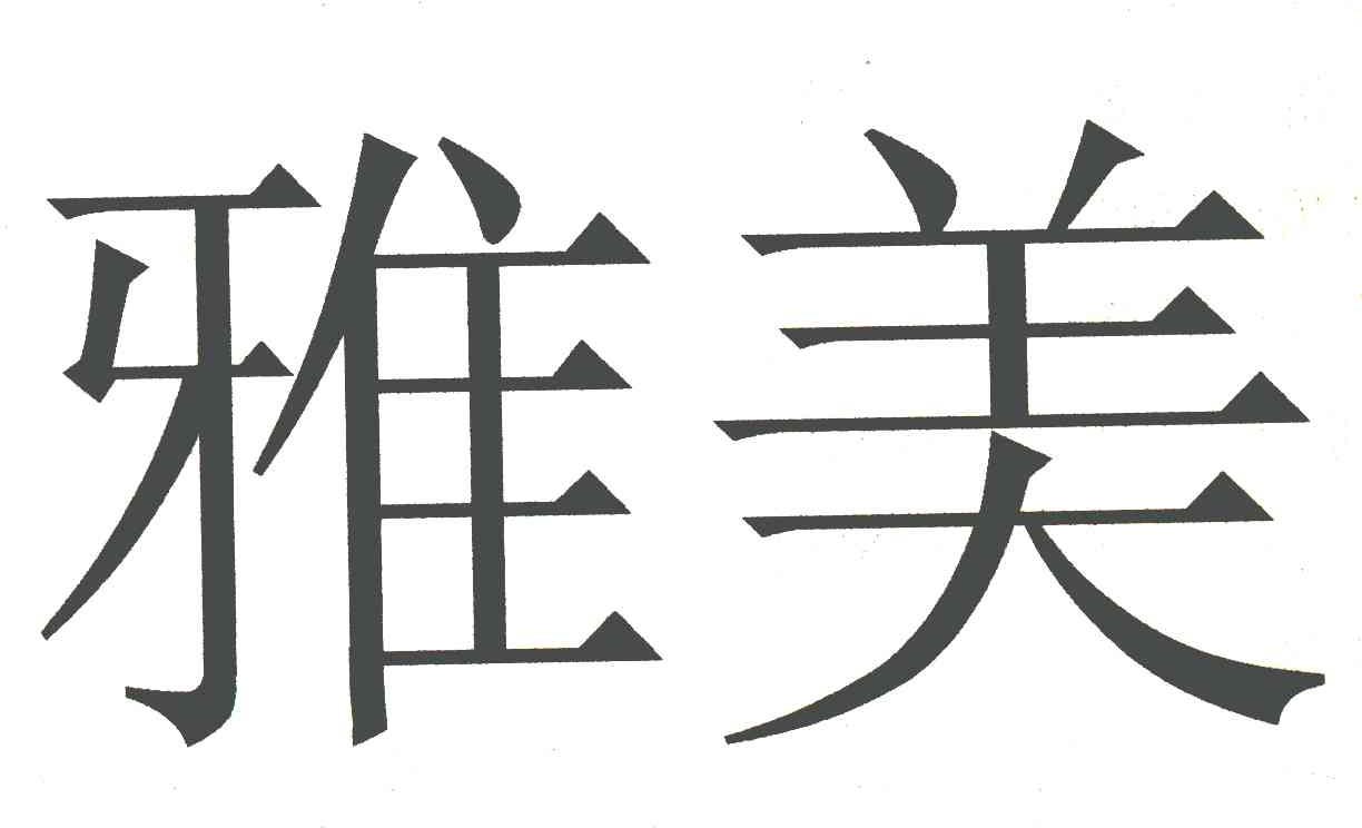 商标名称:雅美 注册号:6135187 类别:01-化工原料试