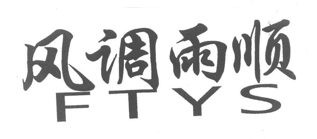 风调雨顺 ftys