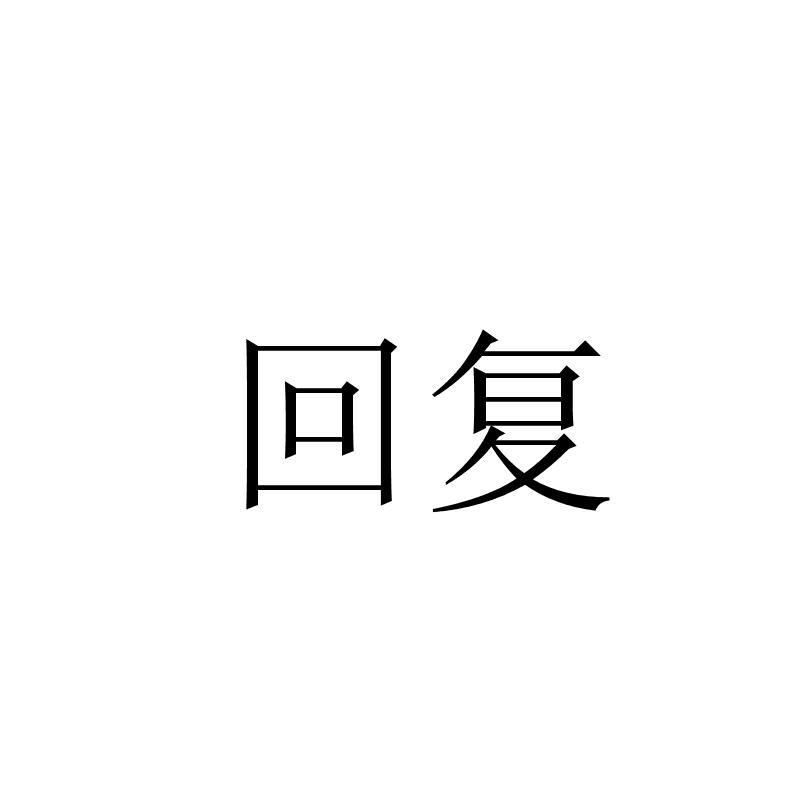 回复