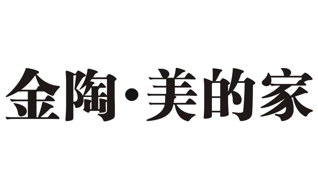 金陶美的家