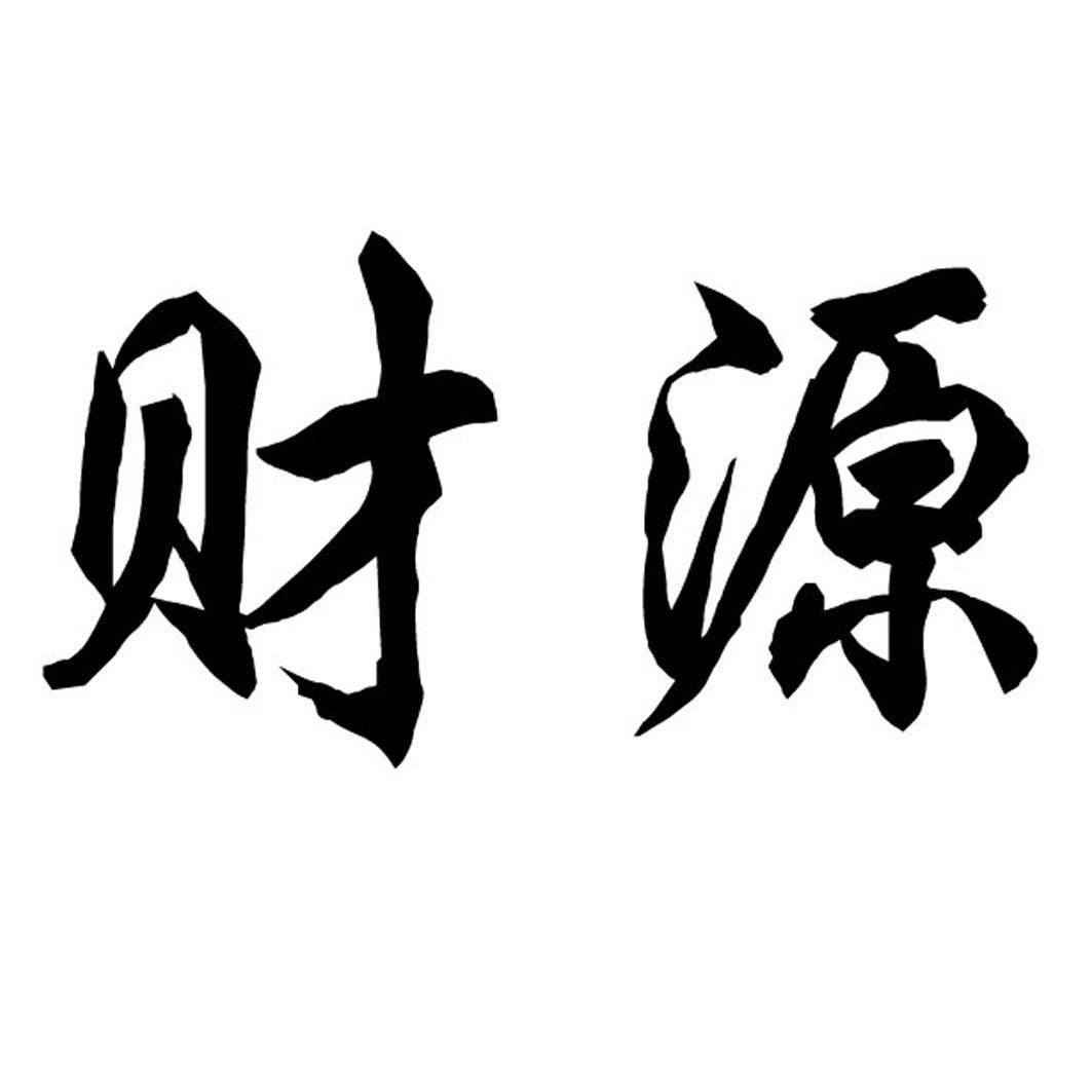 临沂财源物流有限公司
