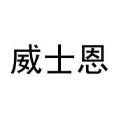 宋亮商标威士恩（12类）商标买卖平台报价，上哪个平台最省钱？