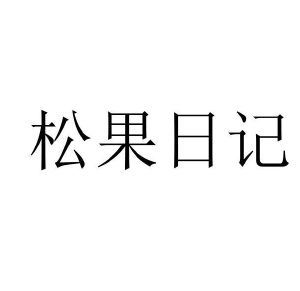 松果日记