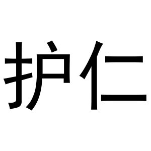 郭春成商标护仁（11类）商标转让流程及费用