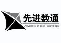 先进数通 advanced digital technology