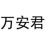 秦汉新城曼捷百货店商标万安君（31类）商标转让费用及联系方式