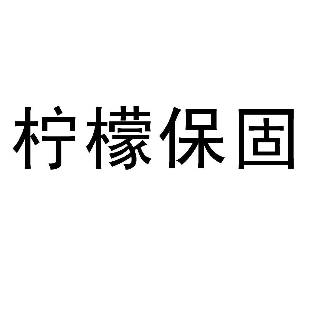 柠檬保固