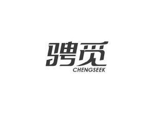商标转让骋觅 CHENGSEEK（熊丽-09类）商标转让费用及联系方式