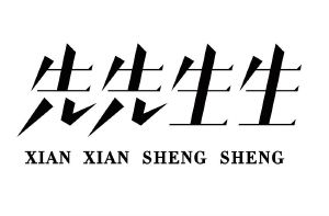 先先生生