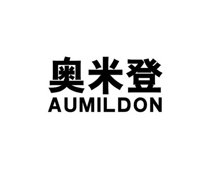 长沙旺勒商贸有限公司商标奥米登 AUMILDON（09类）商标买卖平台报价，上哪个平台最省钱？