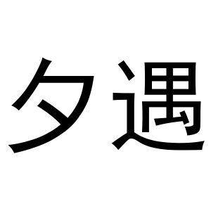 鸠江区王萌茶具经营部商标夕遇（31类）商标买卖平台报价，上哪个平台最省钱？