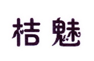 李阿朋商标桔魅（25类）商标转让流程及费用