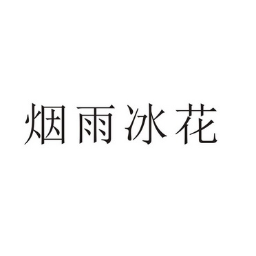 芜湖广壮信息科技有限公司商标烟雨冰花（25类）多少钱？