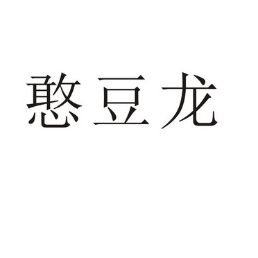 夏邑县勋享商贸有限公司商标憨豆龙（11类）商标转让费用及联系方式