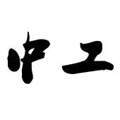 中工
