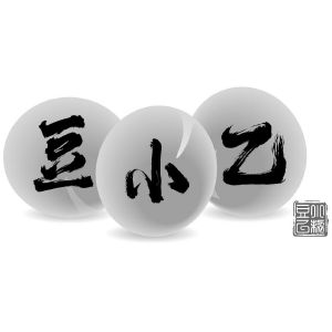 豆小乙豆小乙制