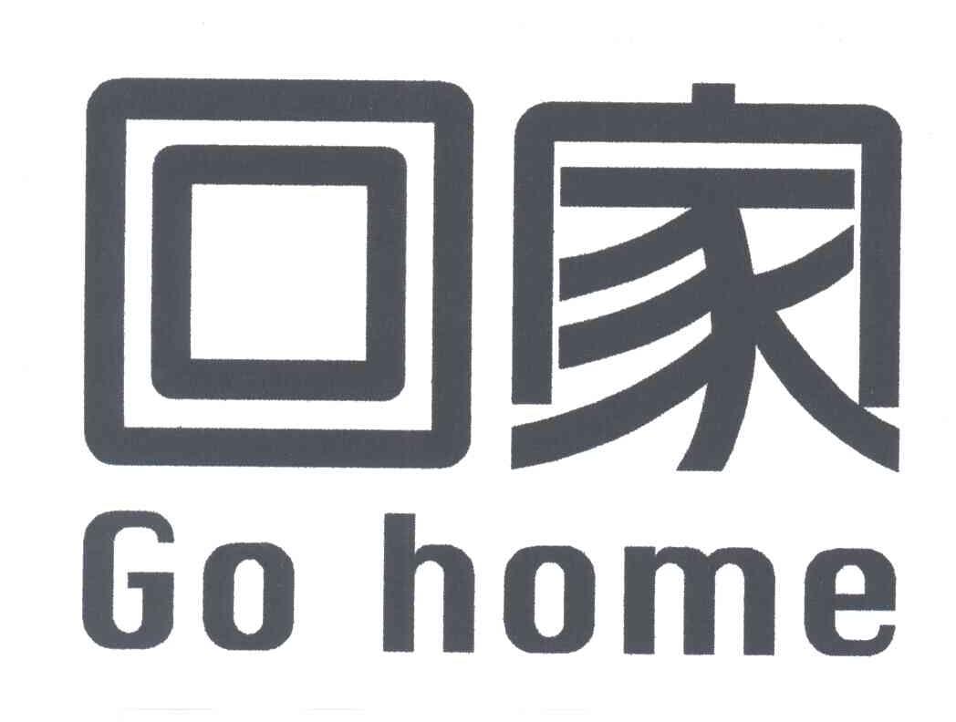 回家;go home
