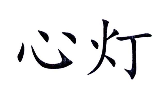 心灯