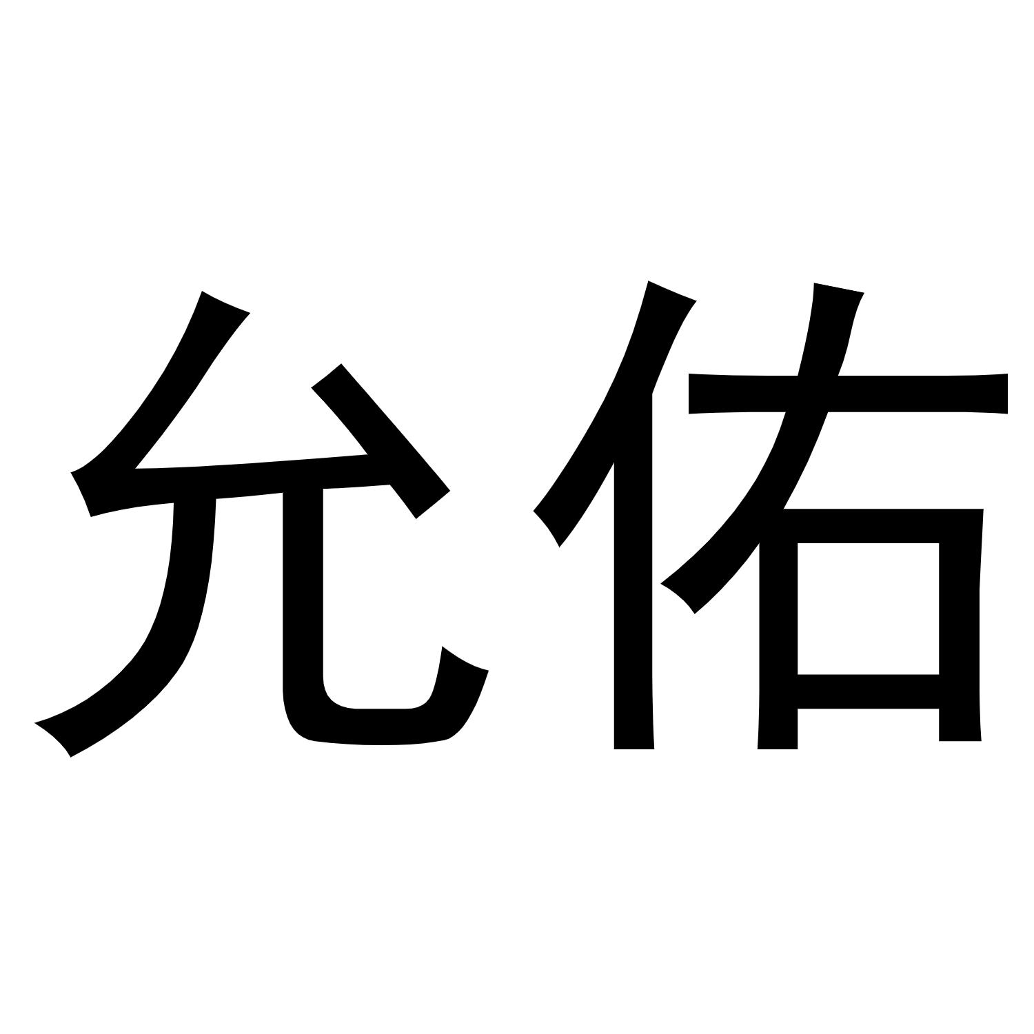 秦汉新城长云百货店商标允佑（20类）商标转让多少钱？