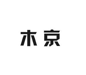 简臣贸易进出口有限公司商标木京（27类）商标转让费用及联系方式