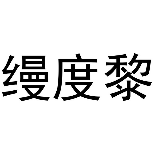 芜湖曼达绅服装贸易有限公司商标缦度黎（18类）商标转让流程及费用