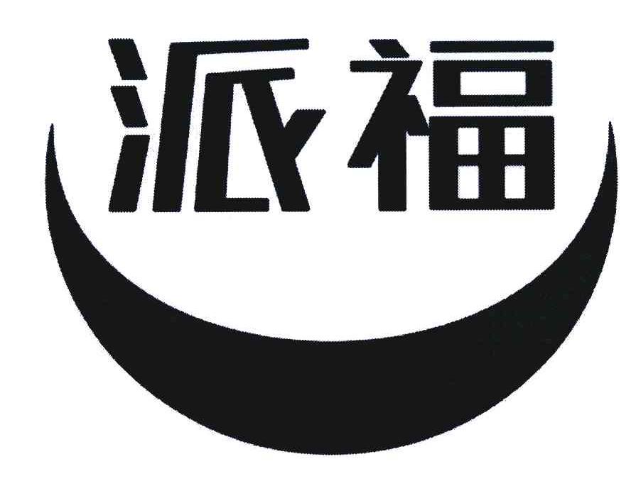 商标名称:派福 注册号:5594104 类别:12-交通工具