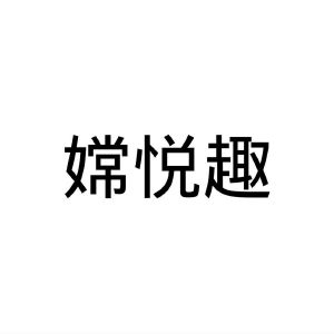民权县海江科技有限公司商标嫦悦趣（43类）商标转让费用及联系方式