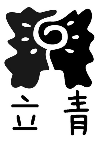 立青