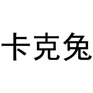 新郑市祯岑五金店商标卡克兔（31类）商标转让流程及费用